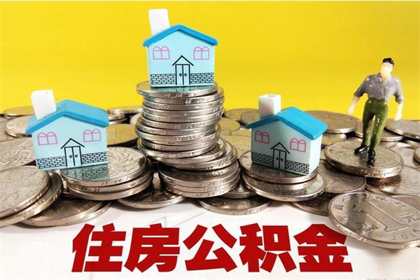 巴彦淖尔住房公积金封存如何取（住房公积金封存后提取流程）