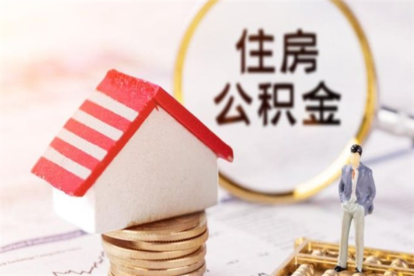 巴彦淖尔公积金非住房支取（公积金非住房提取多长时间）