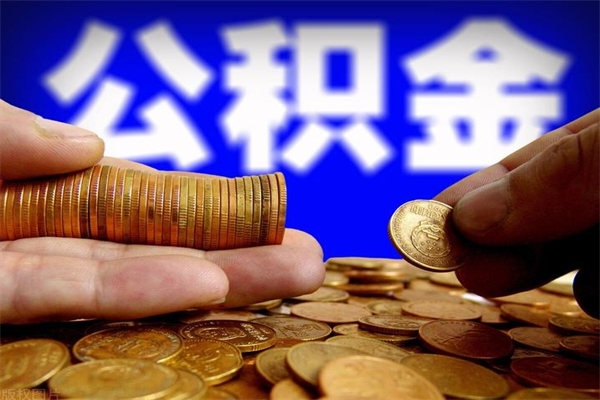 巴彦淖尔离职公积金提不提（离职公积金不提取会怎样）