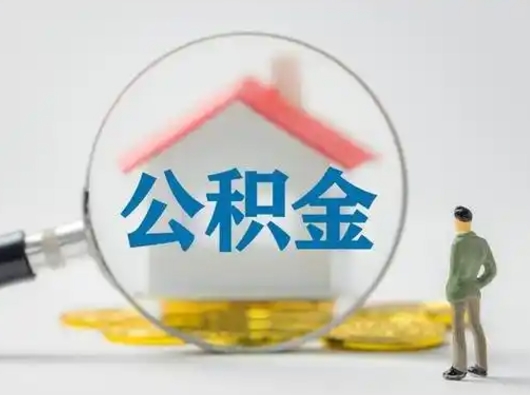 巴彦淖尔按月领取公积金（公积金按月提取能提取多少）